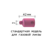 Сопло керамическое ABICOR BINZEL ABITIG 17/18/26 №4 (NW=6.5мм/L=42.0мм)