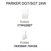 Адаптер сопла горелки PARKER DGT/SGT 24W (P53N66)