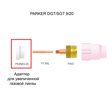 Адаптер увеличенной газовой линзы для горелки PARKER SGT 9/20